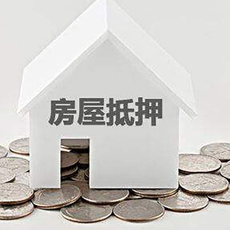 金华房屋抵押贷款条件|银行住房抵押贷款|房子抵押