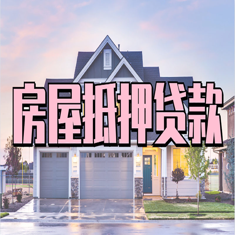 金华房子抵押贷款条件及注意事项