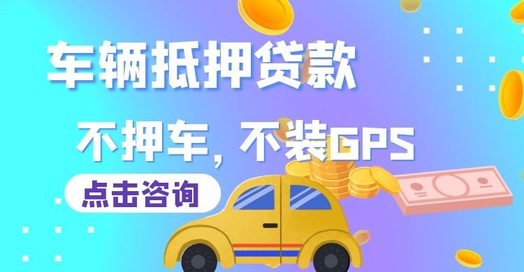 金华车辆抵押贷款办理注意事项