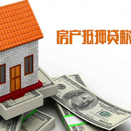 金华房子抵押贷款办理的流程