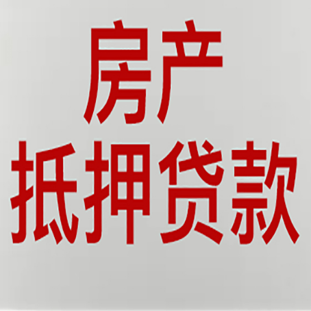 金华房产抵押贷款还有哪些常见的贷款业务?新渝启服