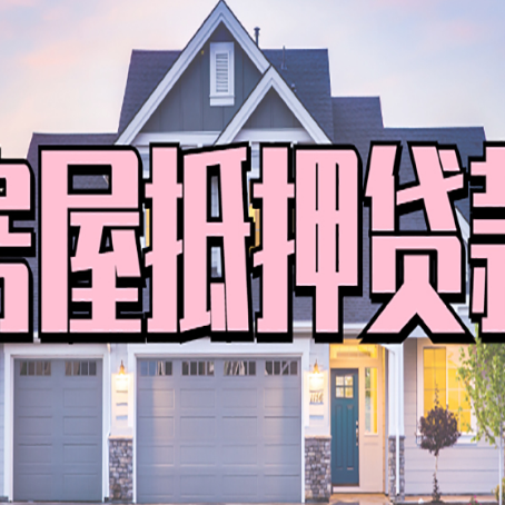 金华房产抵押贷款需要哪些条件呢?