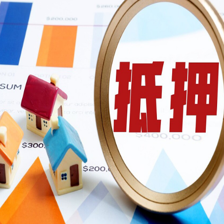 金华房子抵押贷款成功率的2个关键点